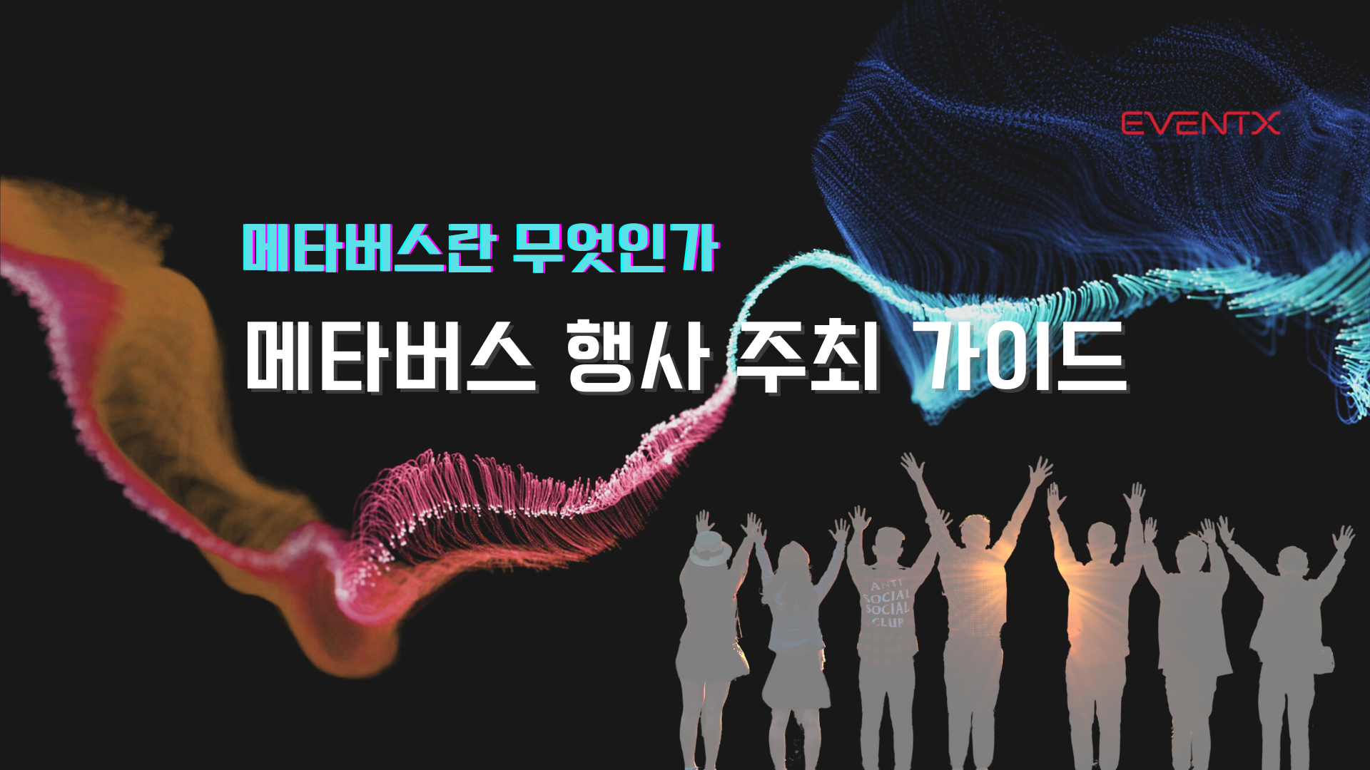 메타버스 Metaverse 행사 성공 전략 행사 프로 전문가들의 행사운영 가이드ㅣeventx 이벤트엑스